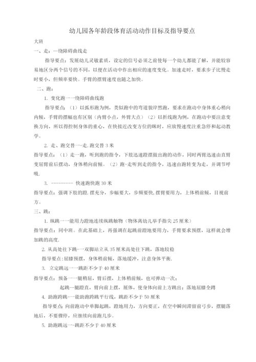 幼儿园各年龄段体育活动动作目标及指导要点.docx