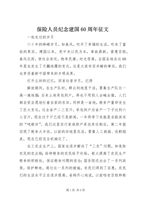保险人员纪念建国60周年征文 (2).docx