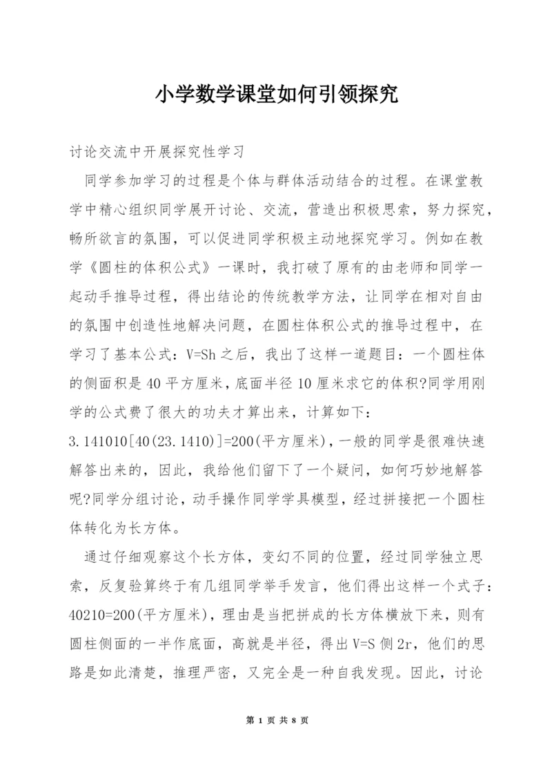 小学数学课堂如何引领探究.docx