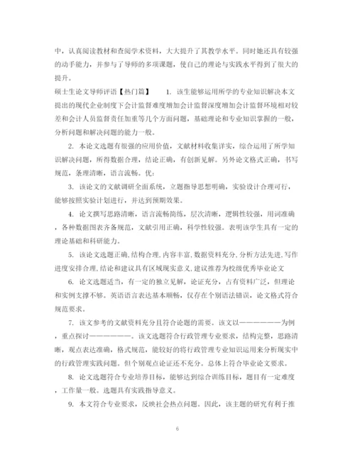 2023年硕士生论文导师评语.docx