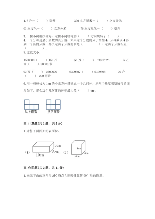 人教版五年级下册数学期末考试试卷附答案（完整版）.docx