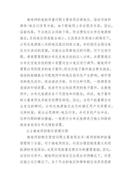论面向主动式配网的微电网技术论文.docx