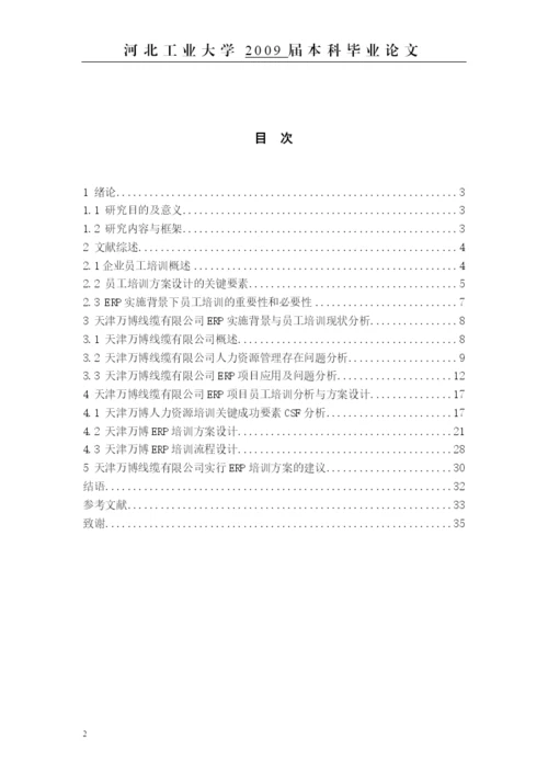 毕业论文——erp背景下的员工培训方案设计.docx