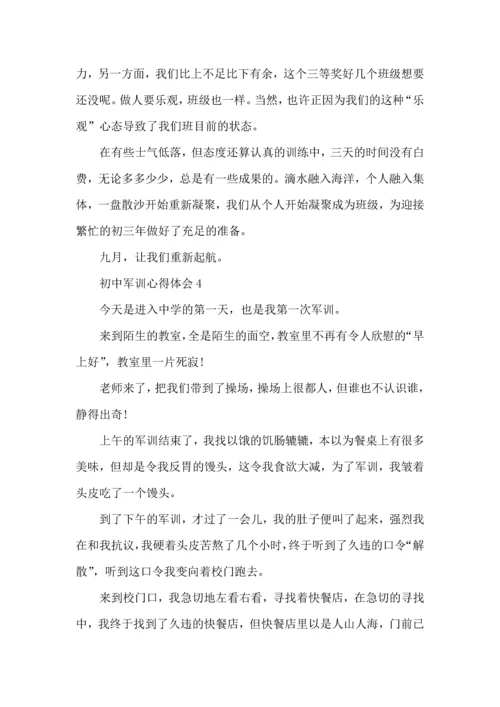 初中新生军训心得体会范文大全.docx