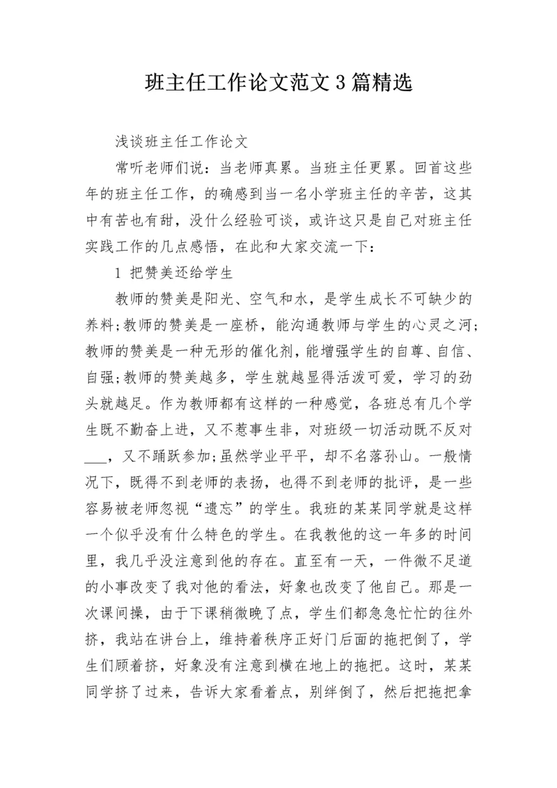 班主任工作论文范文3篇精选.docx