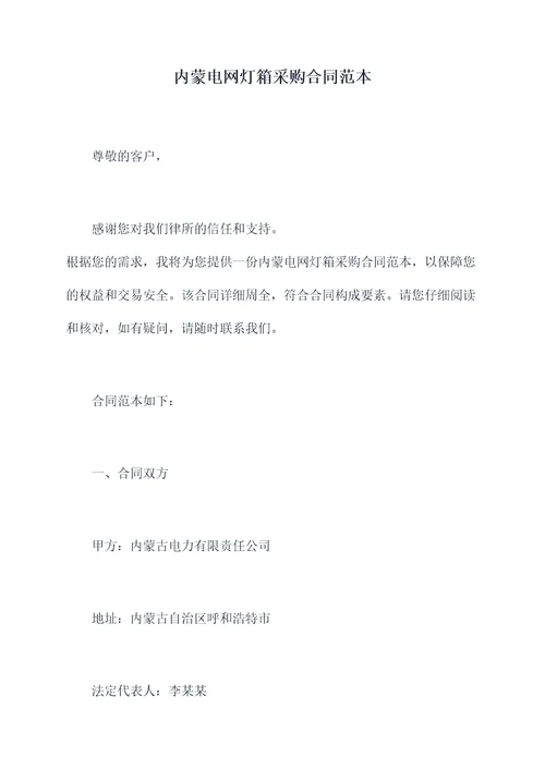 内蒙电网灯箱采购合同范本