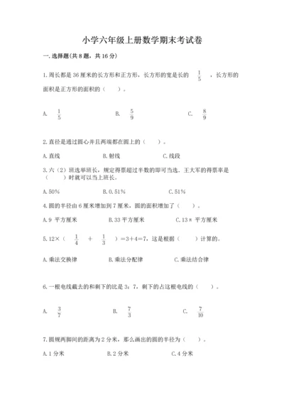 小学六年级上册数学期末考试卷及参考答案（轻巧夺冠）.docx