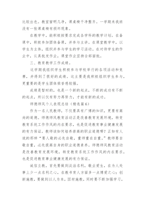 师德师风个人表现总结范文（精选16篇）.docx