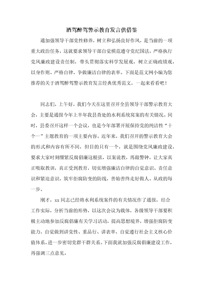 酒驾醉驾警示教育发言供借鉴