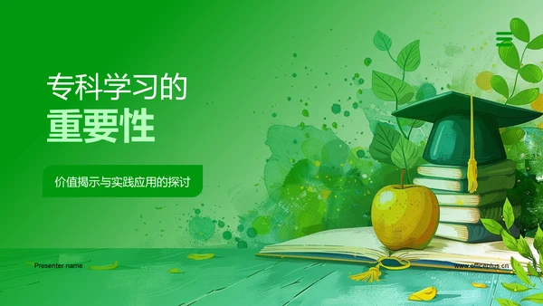 专科学习的重要性