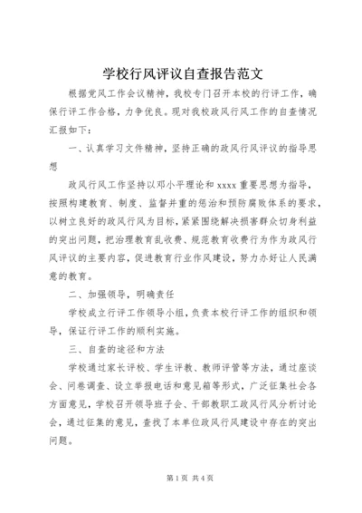 学校行风评议自查报告范文 (3).docx