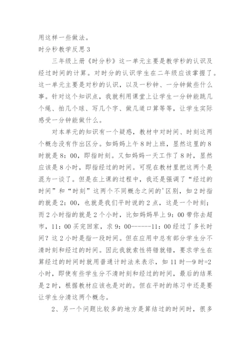 时分秒教学反思.docx