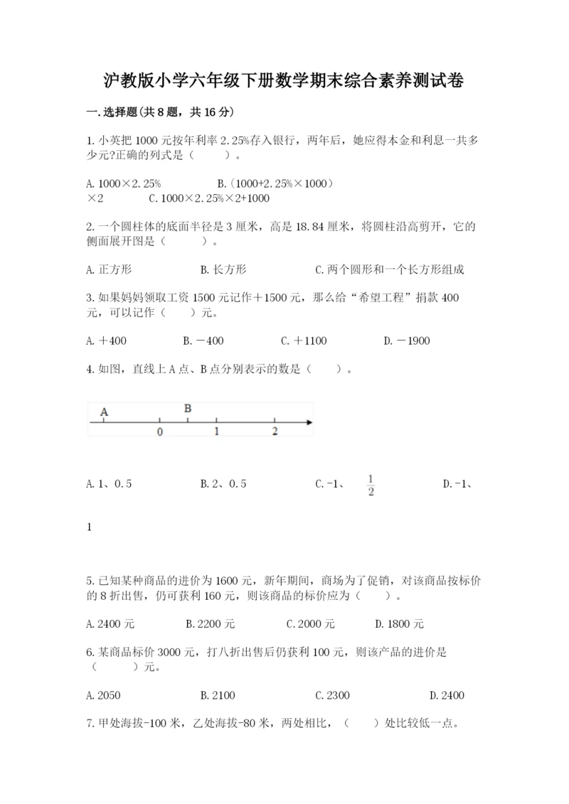 沪教版小学六年级下册数学期末综合素养测试卷完整参考答案.docx