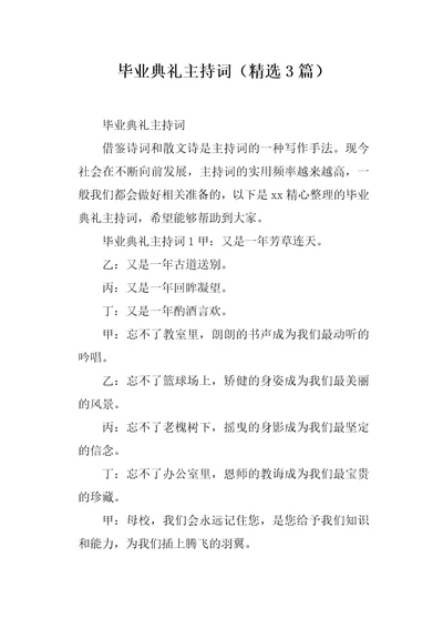 毕业典礼主持词精选3篇