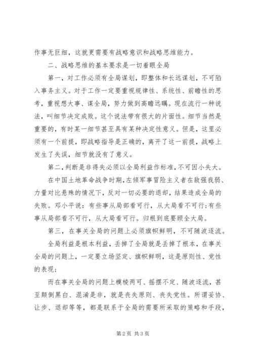 学习《领导干部要重视提高战略思维能力》的心得体会.docx