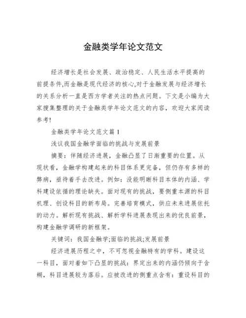金融类学年论文范文.docx