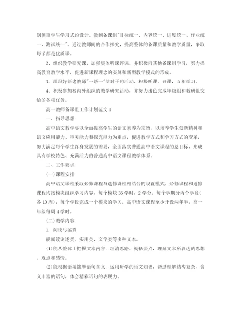 精编之高一教师备课组工作计划范文.docx