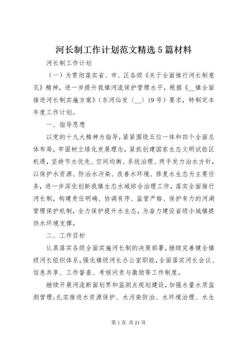 河长制工作计划范文精选5篇材料.docx