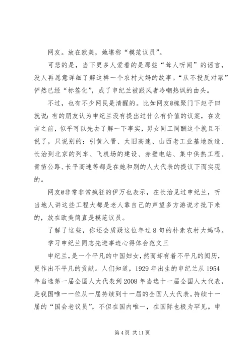 20XX年学习申纪兰同志先进事迹心得体会多篇.docx