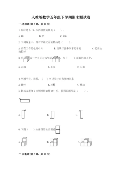 人教版数学五年级下学期期末测试卷【含答案】.docx