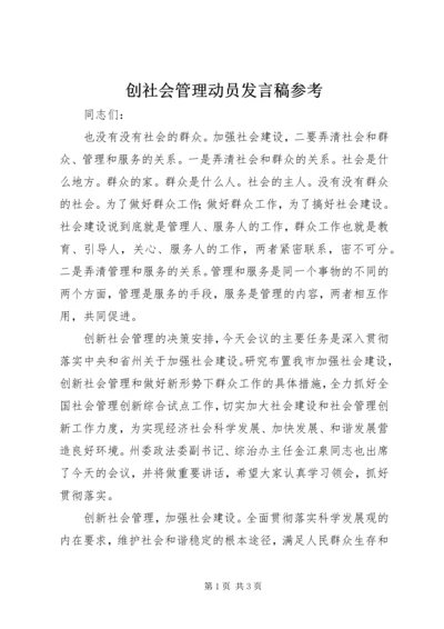 创社会管理动员发言稿参考.docx