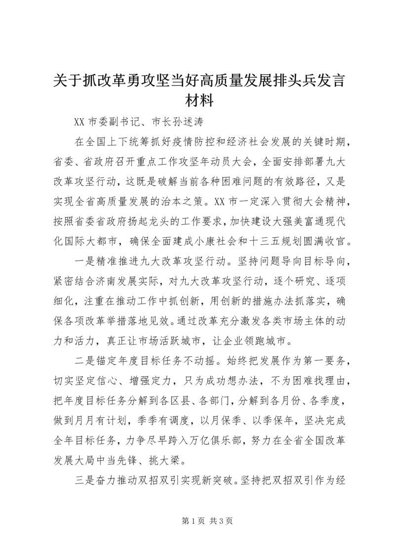 关于抓改革勇攻坚当好高质量发展排头兵发言材料.docx