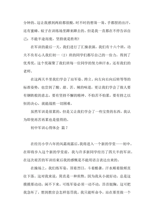 初中军训心得体会汇编八篇（三）.docx