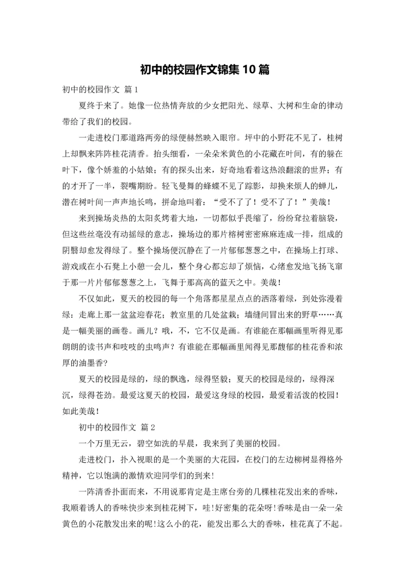 初中的校园作文锦集10篇.docx