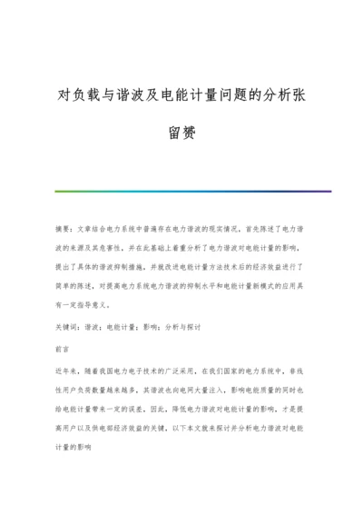 对负载与谐波及电能计量问题的分析张留赟.docx