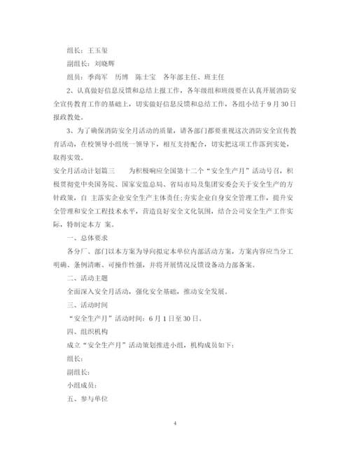 精编之安全月活动计划书.docx