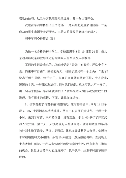 初中军训心得体会集合8篇（一）.docx
