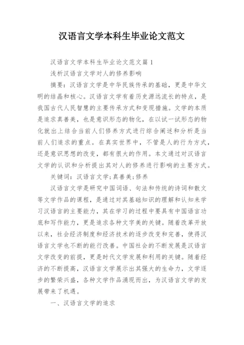 汉语言文学本科生毕业论文范文.docx