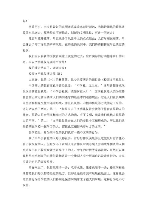 校园文明礼仪演讲稿范文集锦八篇.docx