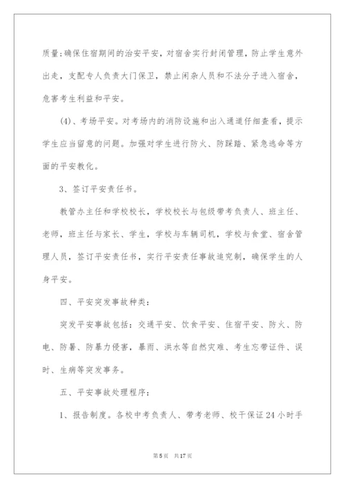 2022学校中考安全工作方案.docx