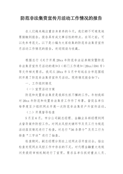 防范非法集资宣传月活动工作情况的报告.docx