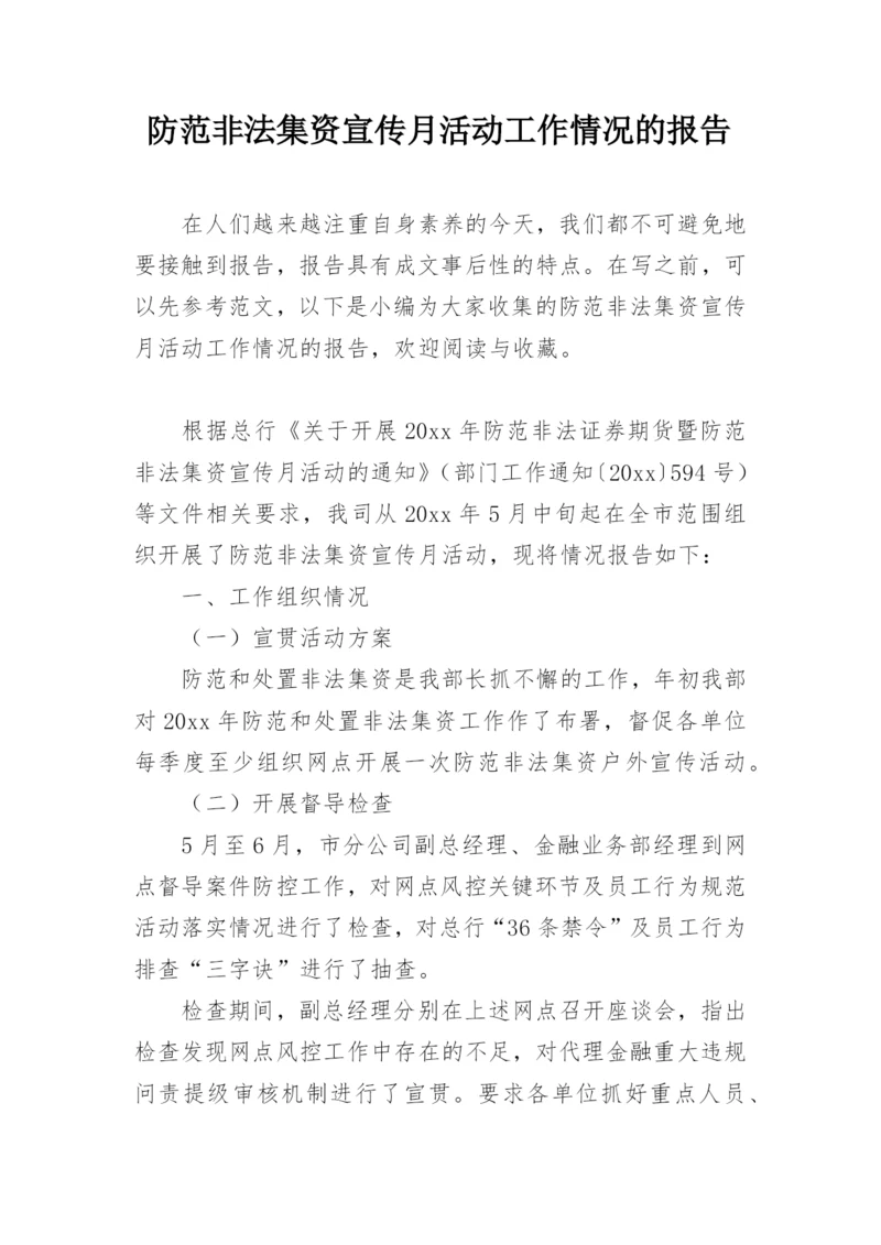 防范非法集资宣传月活动工作情况的报告.docx