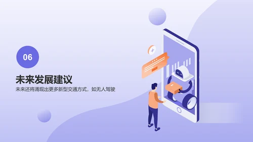 紫色卡通插画风交通运输研究报告PPT模板