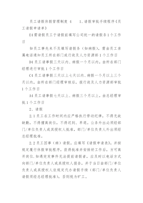 员工请假休假管理制度_3.docx