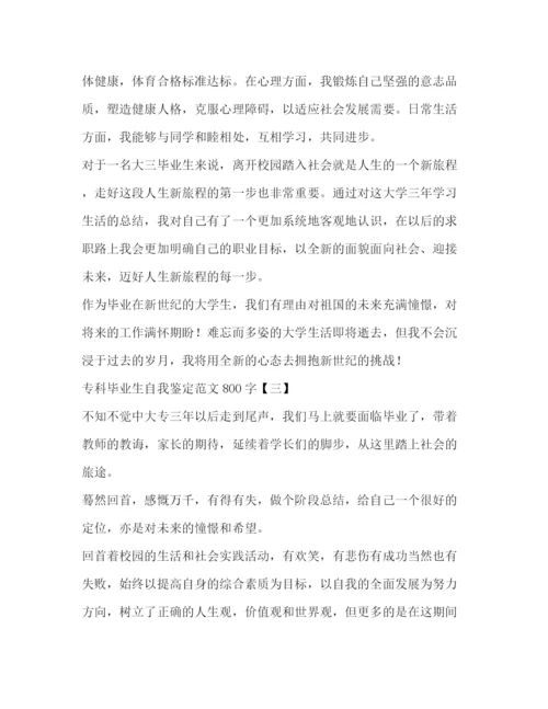 精编之专科毕业生自我鉴定范文800字2.docx