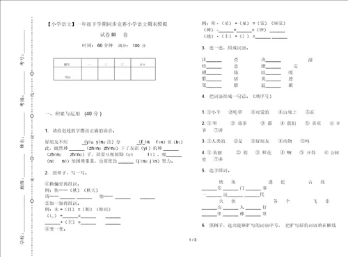 一年级下学期同步竞赛小学语文期末模拟试卷III卷