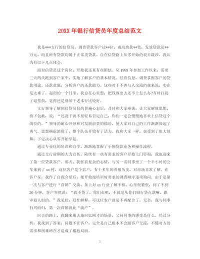 精编之银行信贷员年度总结范文2.docx