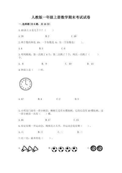 人教版一年级上册数学期末考试试卷含完整答案【典优】.docx