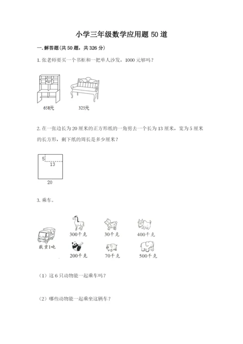 小学三年级数学应用题50道及解析答案.docx