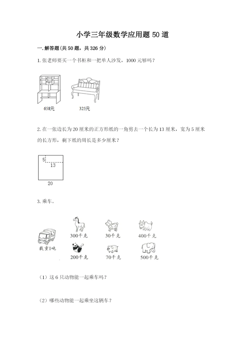 小学三年级数学应用题50道及解析答案.docx