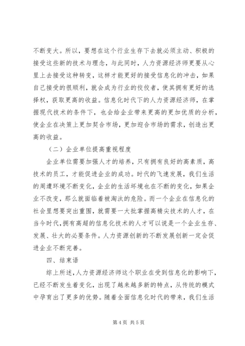 信息化对人力资源经济师职业的意义.docx