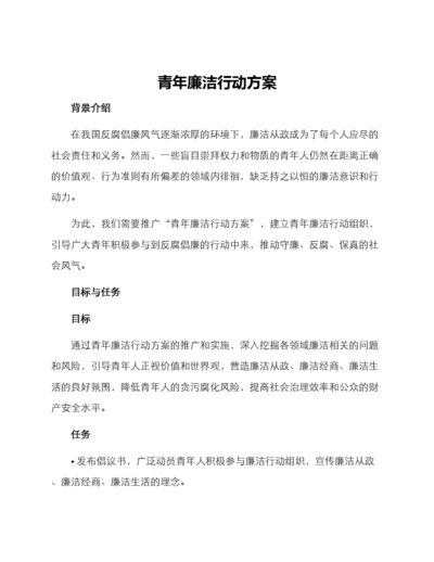 青年廉洁行动方案.docx