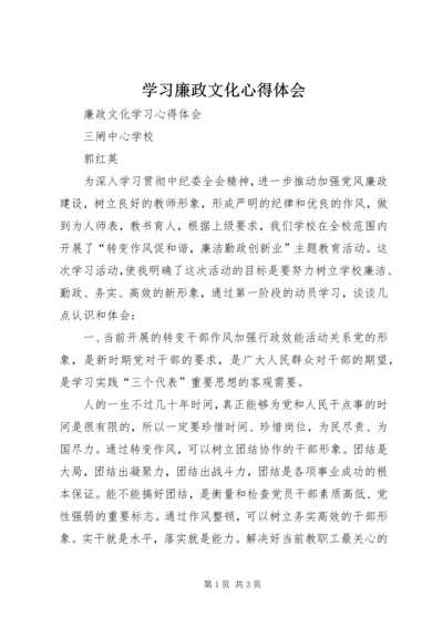 学习廉政文化心得体会 (3).docx