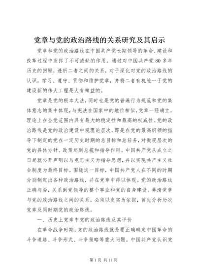 党章与党的政治路线的关系研究及其启示.docx