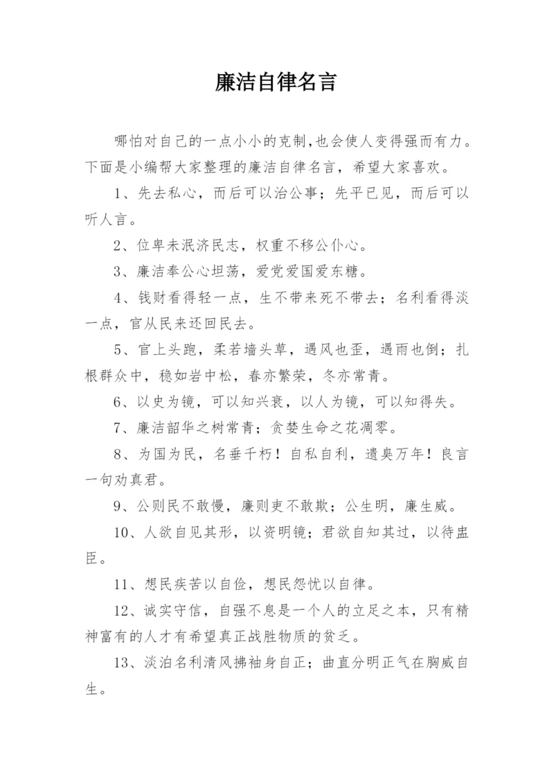 廉洁自律名言.docx