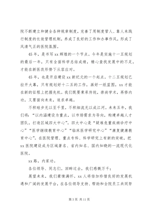 医院周年庆院长致辞五篇.docx